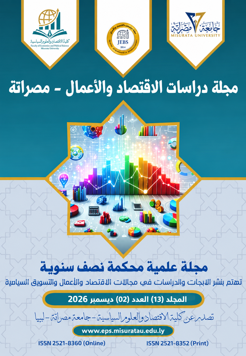 					معاينة مجلد 13 عدد 2 (2026): المجلد 13 العدد الثاني لسنة 2026
				
