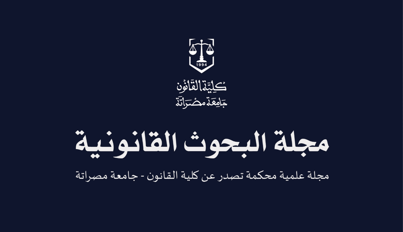 مجلة البحوث القانونية
