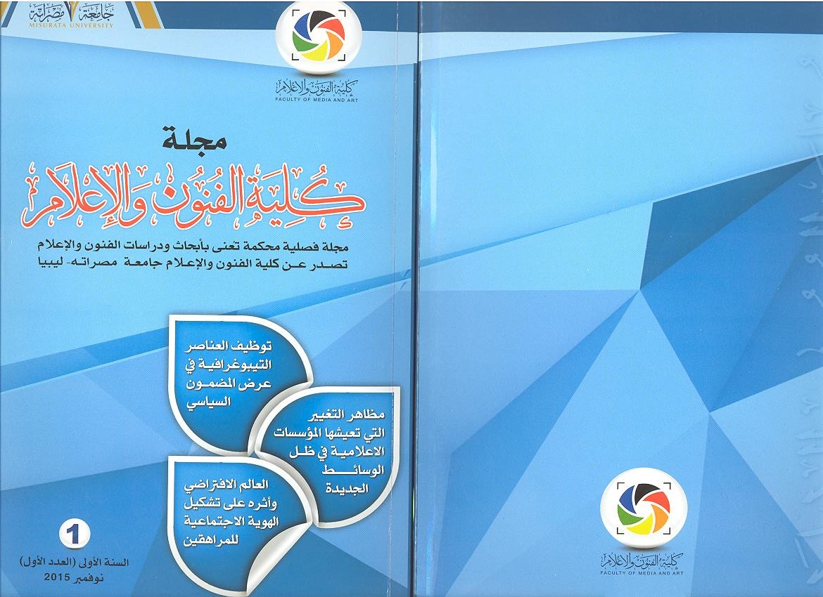 غلاف العدد الأول من مجلة كلية الفنون والإعلام